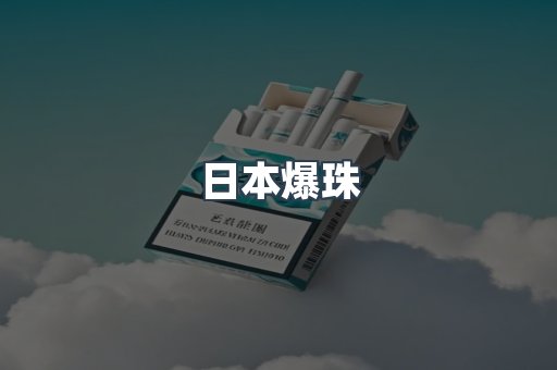 日本爆珠